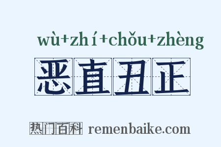 恶直丑正是什么意思的图片